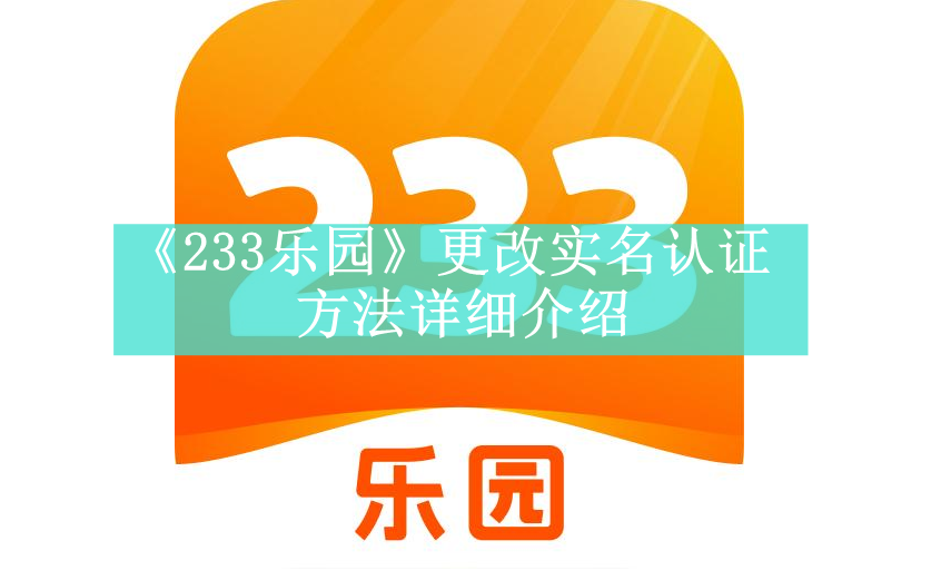 《233乐园》更改实名认证方法详细介绍