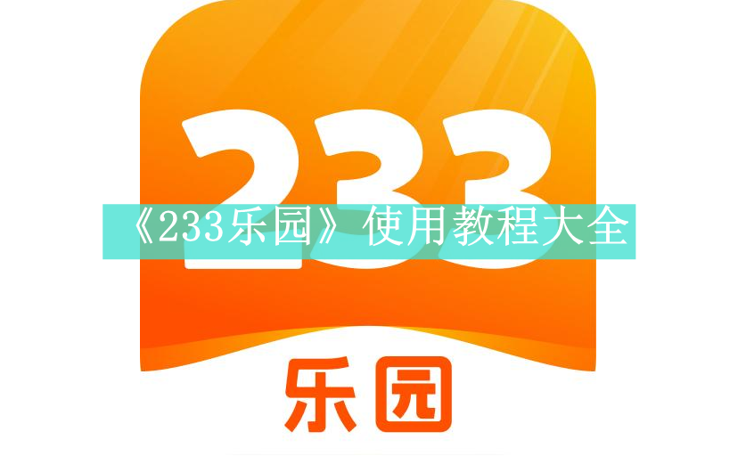 《233乐园》使用教程大全