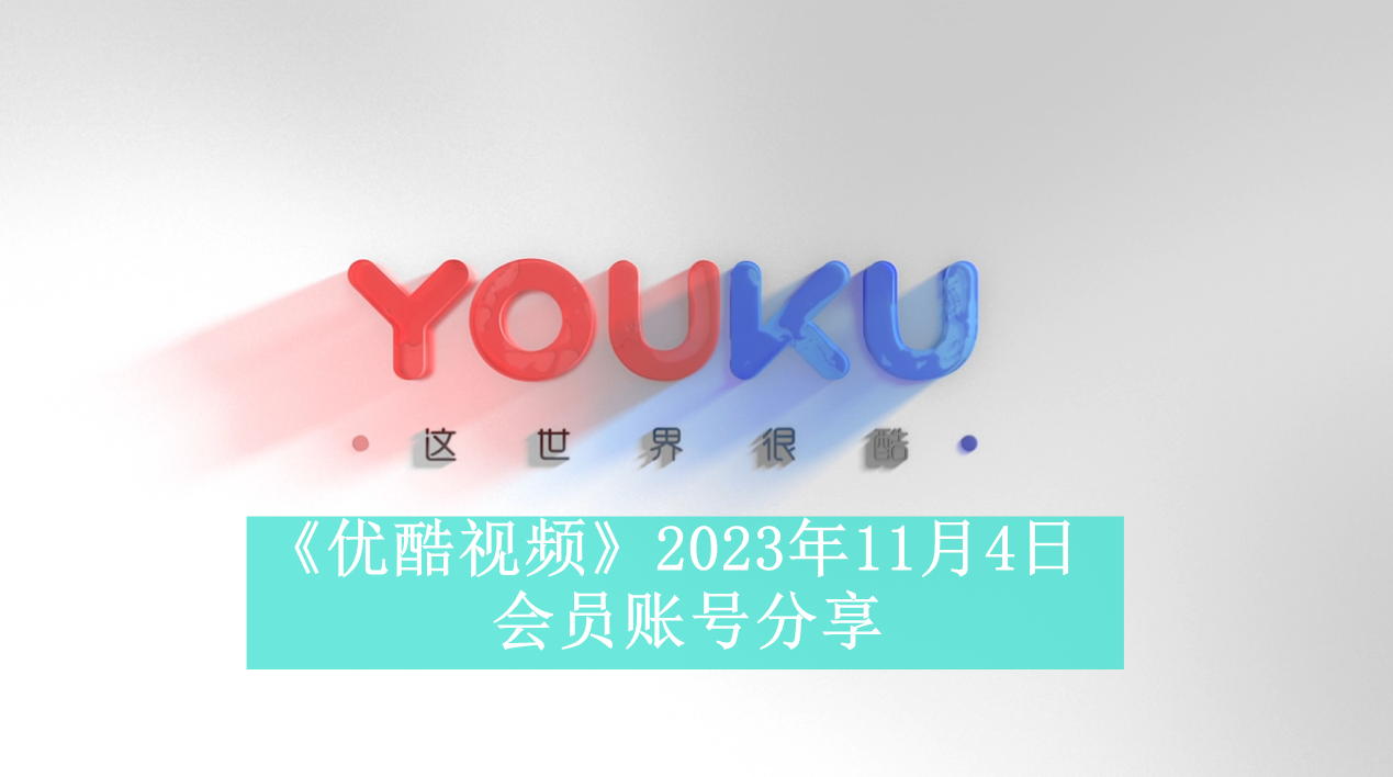 《优酷视频》2023年11月4日会员账号分享