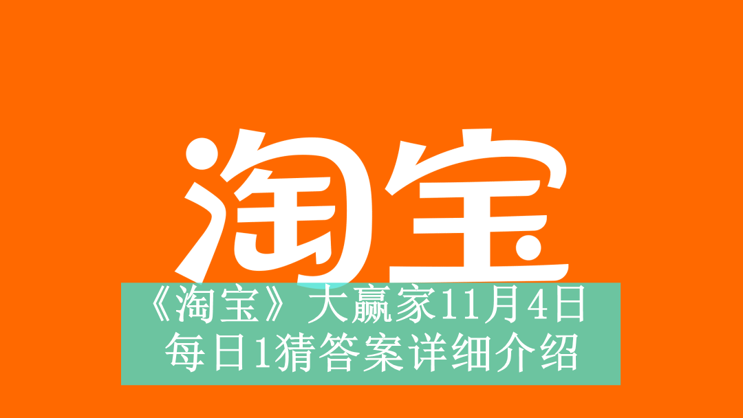 《淘宝》大赢家11月4日每日1猜答案详细介绍