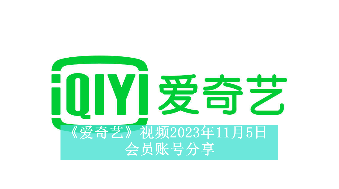 《爱奇艺》视频2023年11月5日会员账号分享