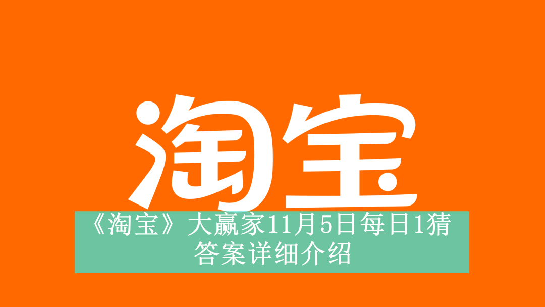 《淘宝》大赢家11月5日每日1猜答案详细介绍