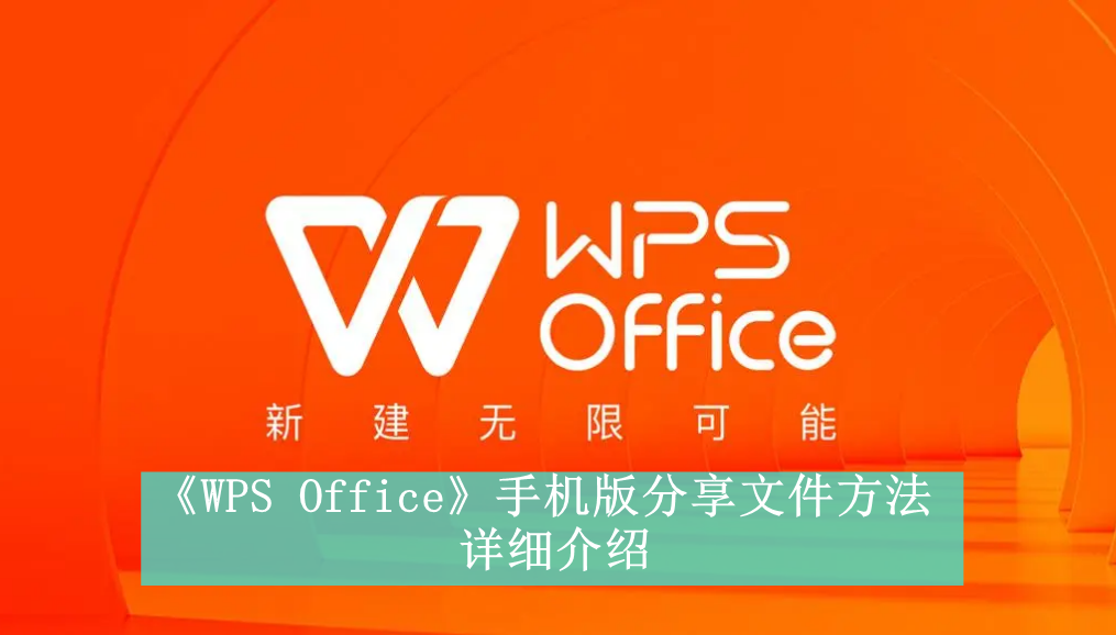 《WPS Office》手机版分享文件方法详细介绍