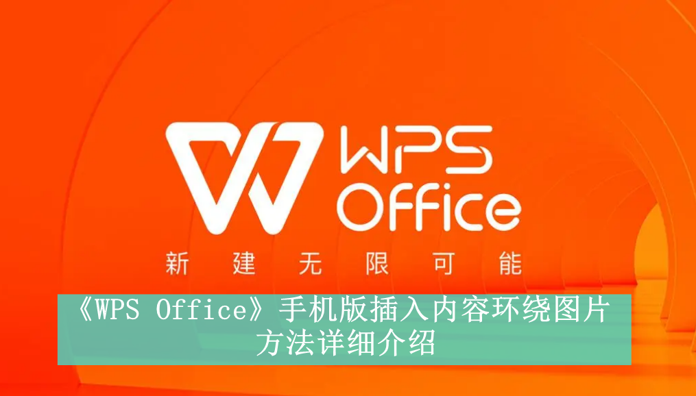 《WPS Office》手机版插入内容环绕图片方法详细介绍