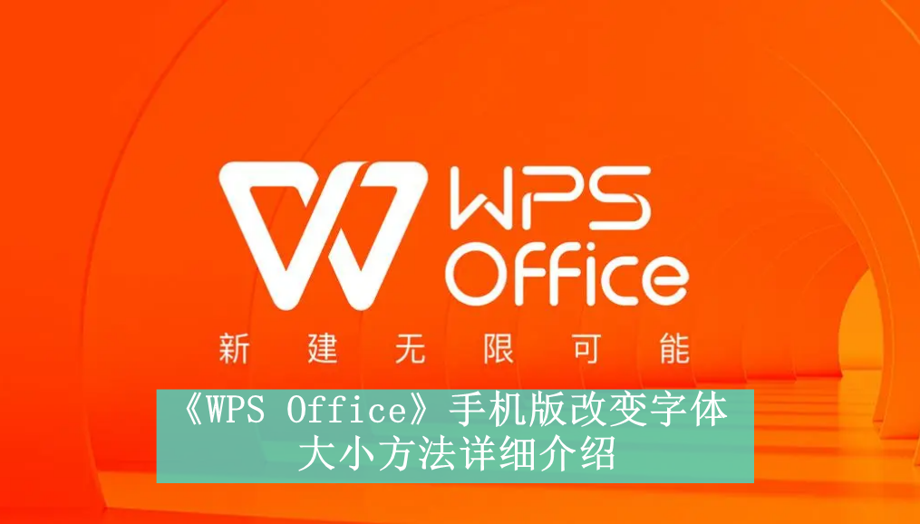 《WPS Office》手机版改变字体大小方法详细介绍