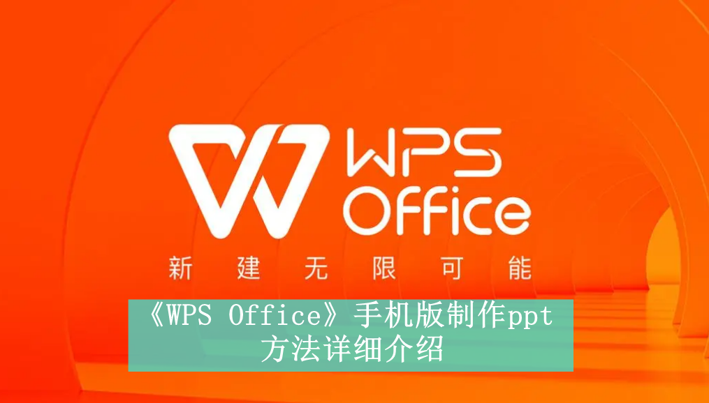 《WPS Office》手机版新用户常见使用问题解决教程汇总【图文】