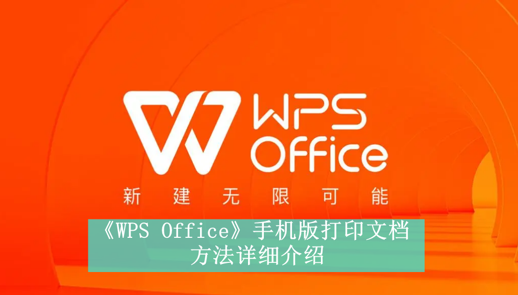 《WPS Office》手机版打印文档方法详细介绍