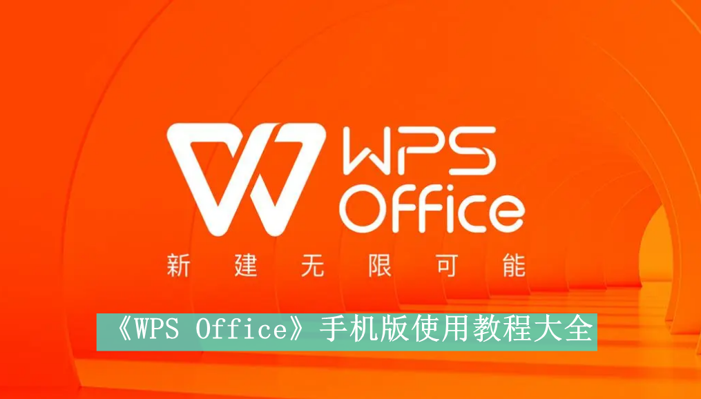 《WPS Office》手机版使用教程大全