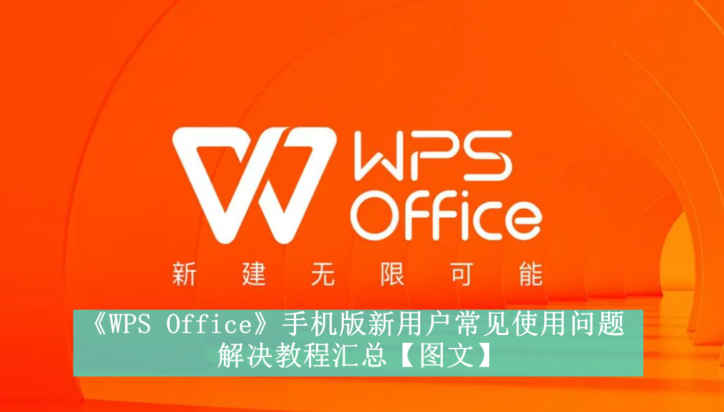 《WPS Office》手机版新用户常见使用问题解决教程汇总【图文】