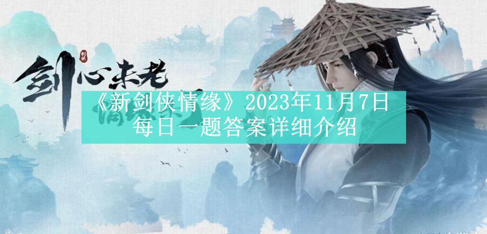 《新剑侠情缘》2023年11月7日每日一题答案详细介绍