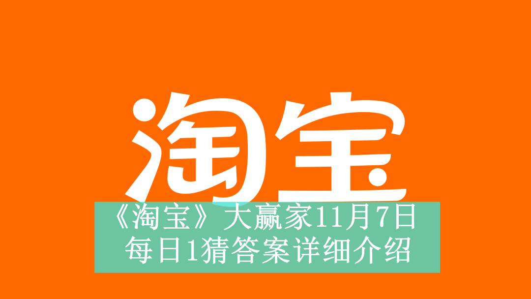 《淘宝》大赢家11月7日每日1猜答案详细介绍