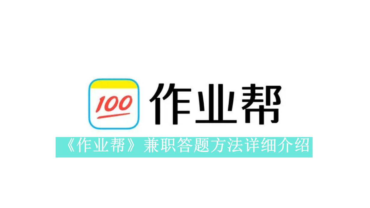 《作业帮》新用户常见使用问题解决教程汇总【图文】