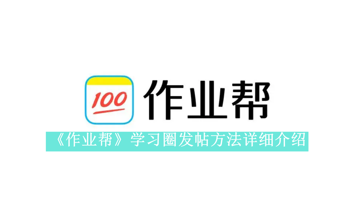 《作业帮》新用户常见使用问题解决教程汇总【图文】