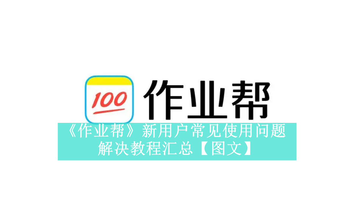 《作业帮》新用户常见使用问题解决教程汇总【图文】