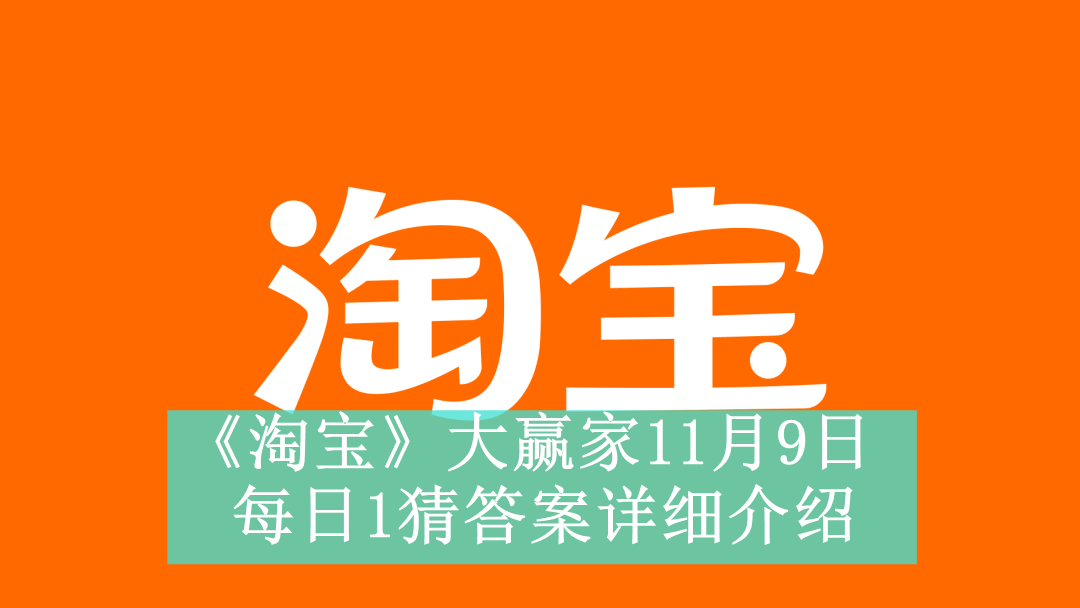 《淘宝》大赢家11月9日每日1猜答案详细介绍