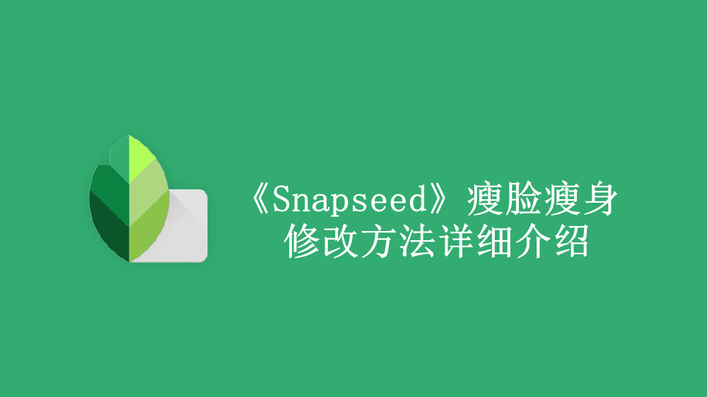 《Snapseed》新用户常见使用问题解决教程汇总【图文】