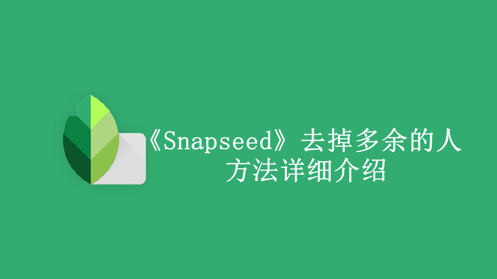 《Snapseed》新用户常见使用问题解决教程汇总【图文】