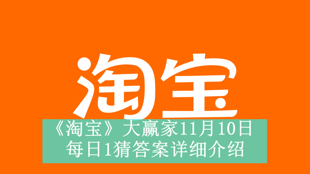 《淘宝》大赢家11月10日每日1猜答案详细介绍