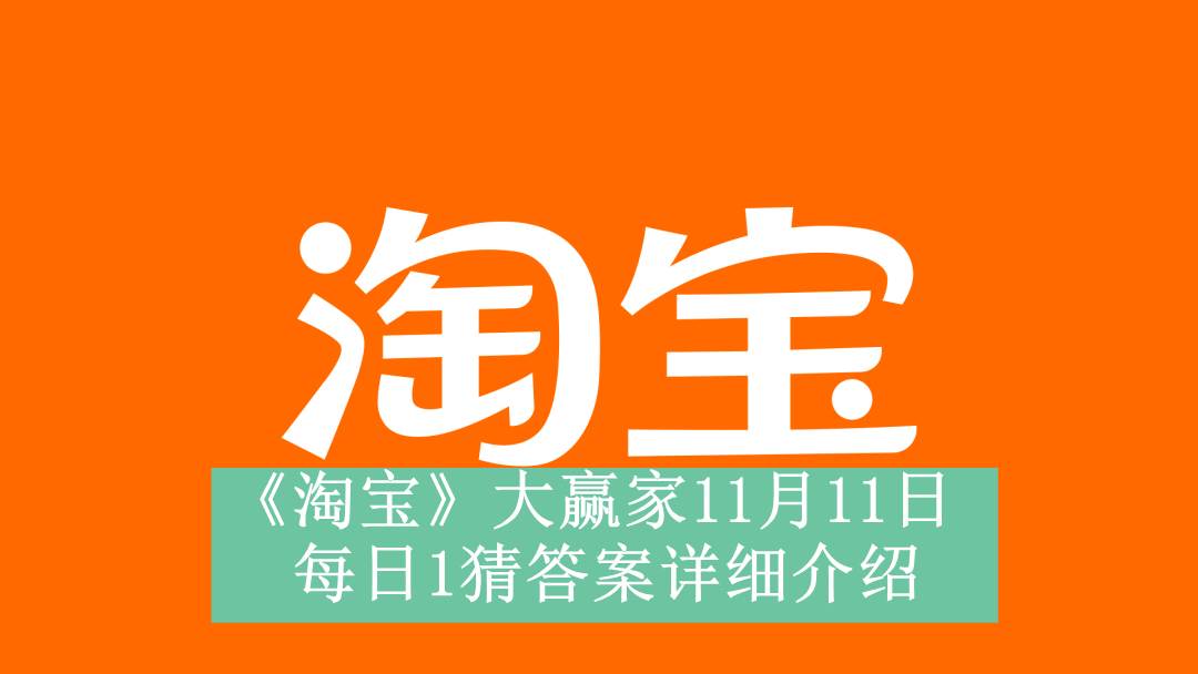 《淘宝》大赢家11月11日每日1猜答案详细介绍