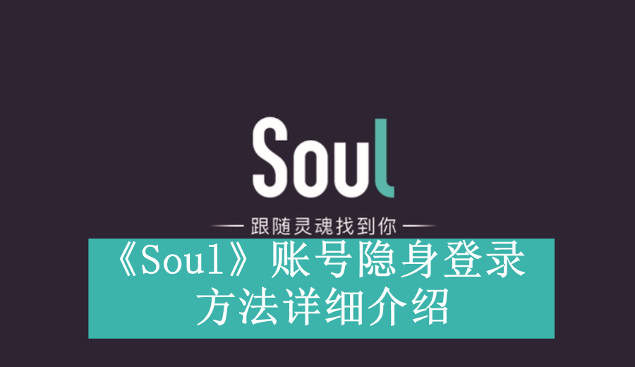 《Soul》账号隐身登录方法详细介绍