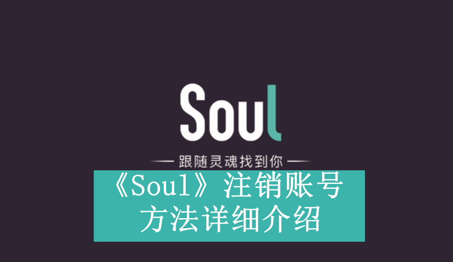 《Soul》注销账号方法详细介绍