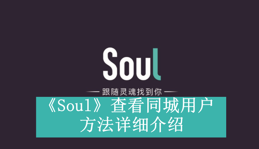 《Soul》查看同城用户方法详细介绍