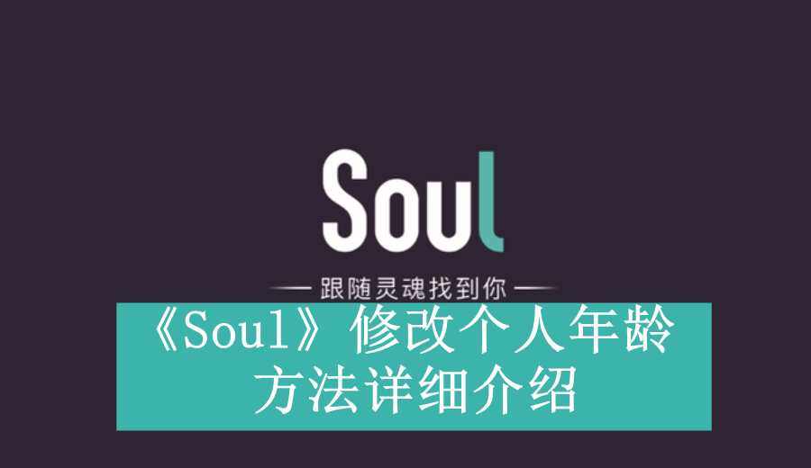 《Soul》新用户常见使用问题解决教程汇总【图文】