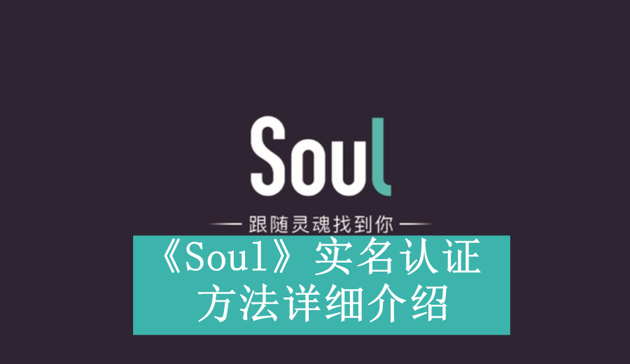 《Soul》实名认证方法详细介绍