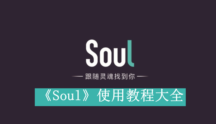 《Soul》使用教程大全