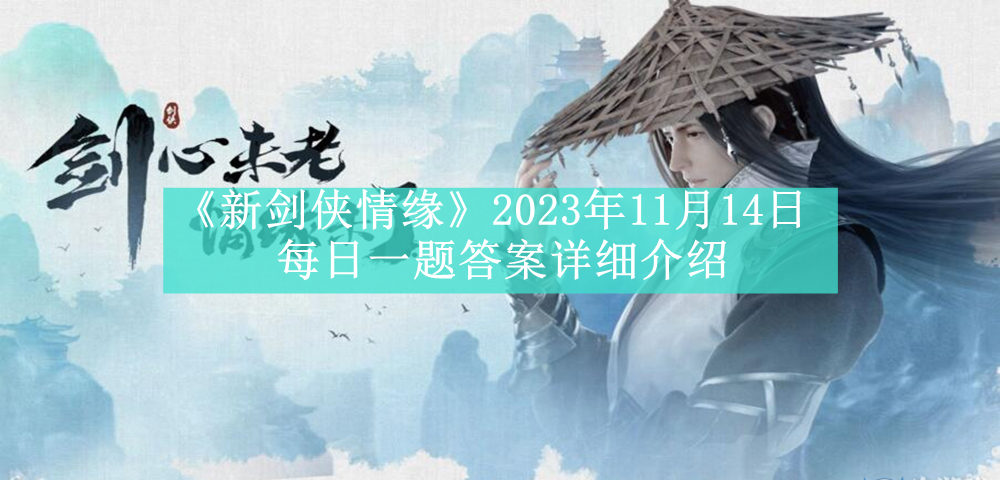 《新剑侠情缘》2023年11月14日每日一题答案详细介绍