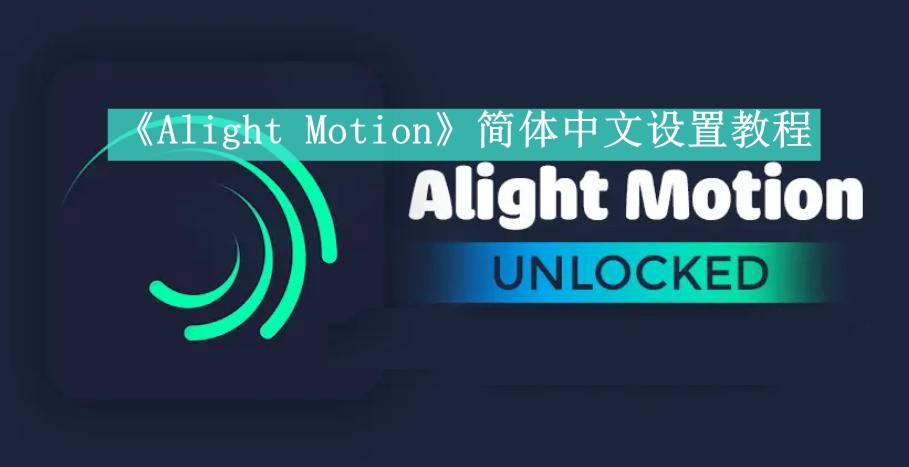 《Alight Motion》简体中文设置教程