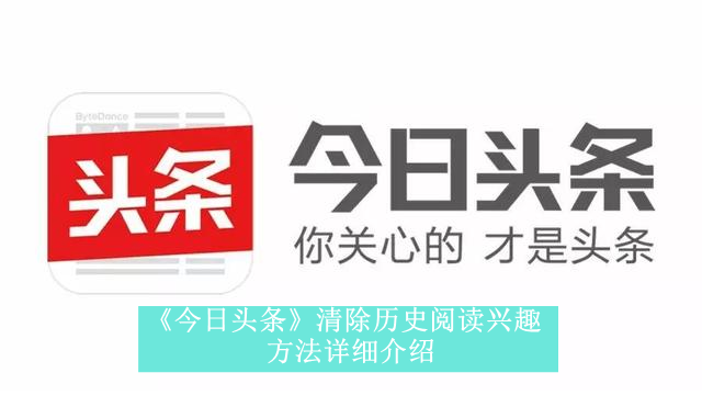 《今日头条》清除历史阅读兴趣方法详细介绍