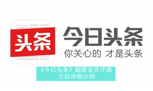 《今日头条》超级会员开通方法详细介绍