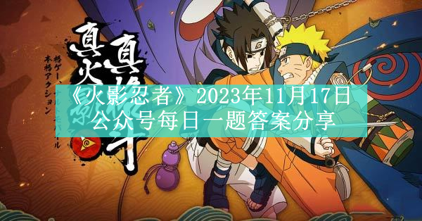 《火影忍者》2023年11月17日公众号每日一题答案分享