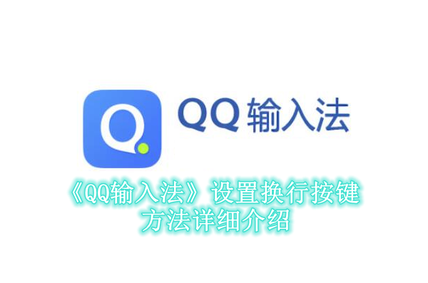 《QQ输入法》设置换行按键方法详细介绍