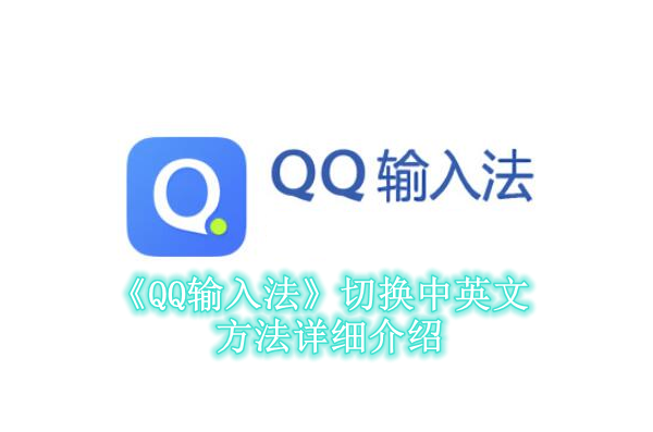 《QQ输入法》切换中英文方法详细介绍