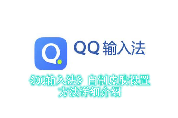 《QQ输入法》自制皮肤设置方法详细介绍