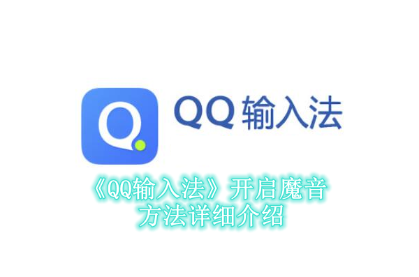 《QQ输入法》开启魔音方法详细介绍