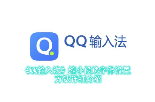 《QQ输入法》新用户常见使用问题解决教程汇总【图文】