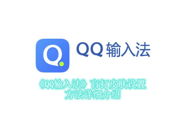 《QQ输入法》盲打皮肤设置方法详细介绍