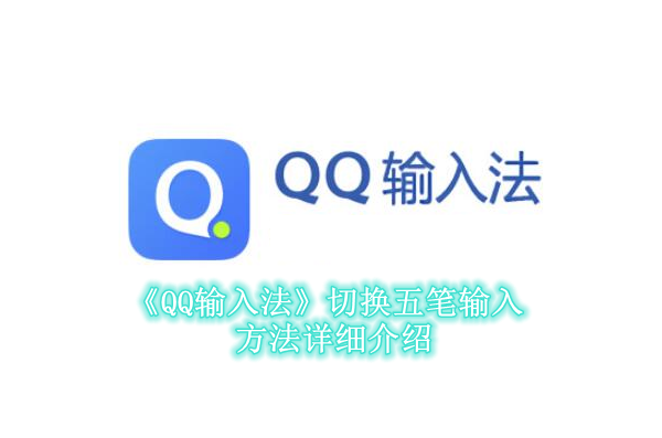 《QQ输入法》切换五笔输入方法详细介绍