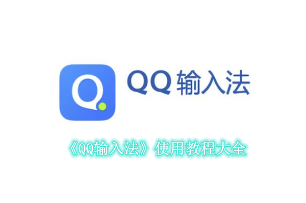 《QQ输入法》使用教程大全