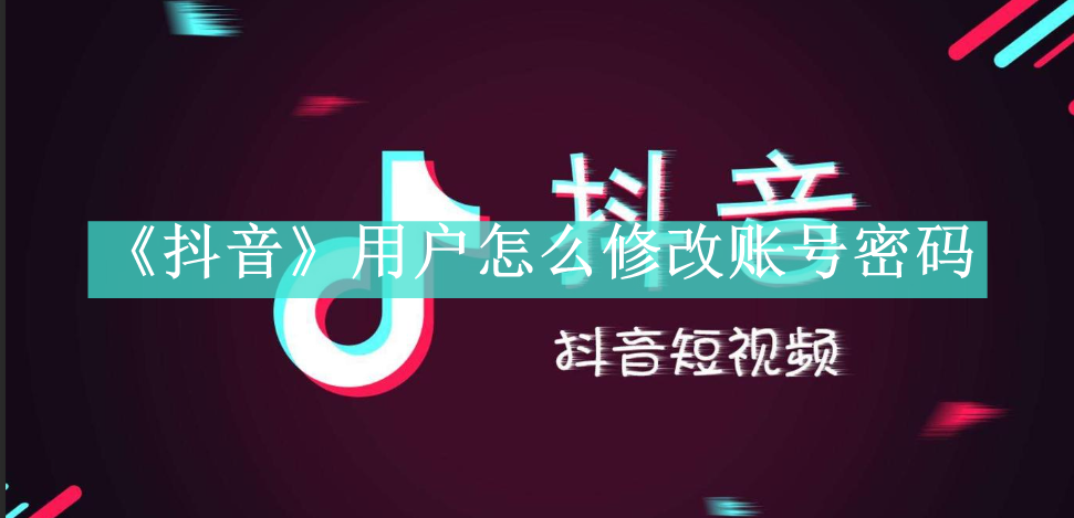 《抖音》用户怎么修改账号密码