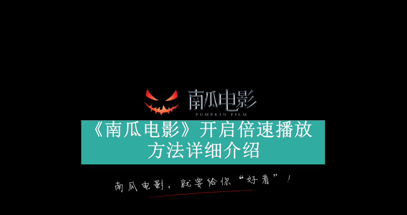 《南瓜电影》新用户常见使用问题解决教程汇总【图文】