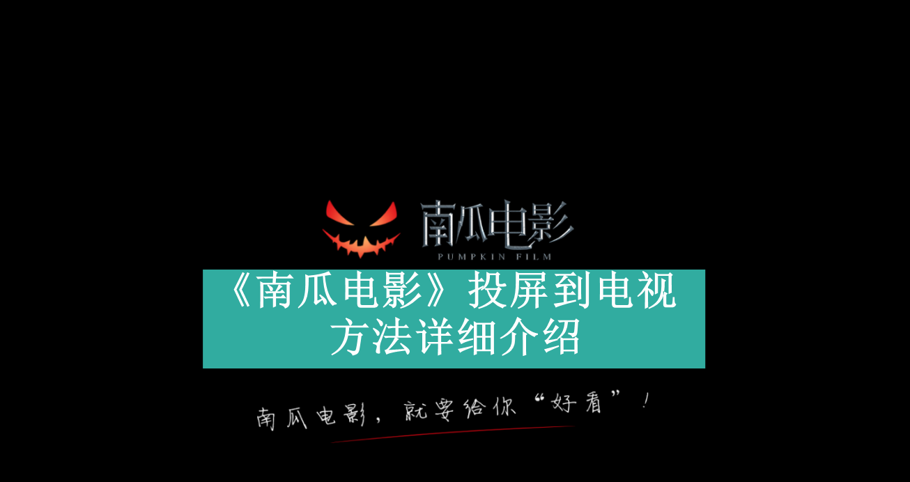 《南瓜电影》新用户常见使用问题解决教程汇总【图文】