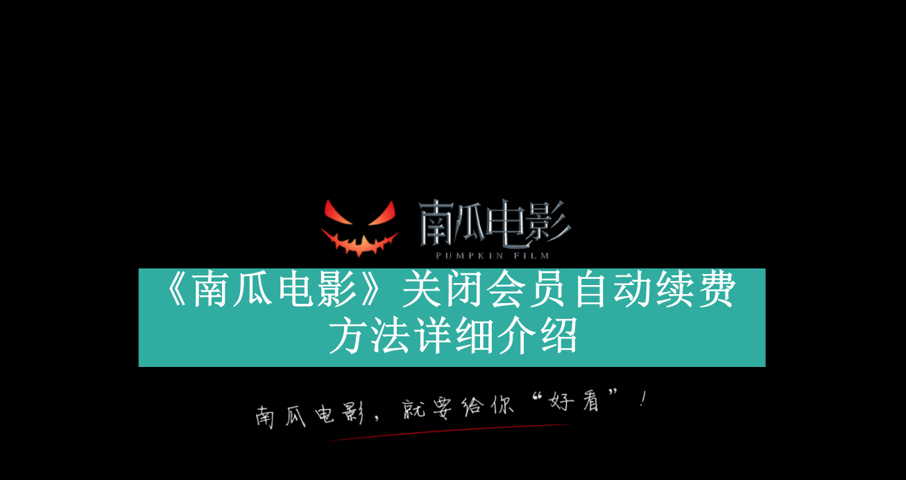 《南瓜电影》关闭会员自动续费方法详细介绍