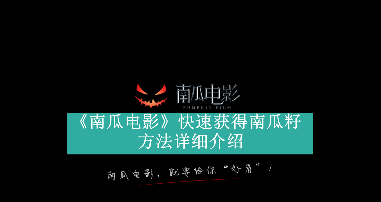 《南瓜电影》新用户常见使用问题解决教程汇总【图文】