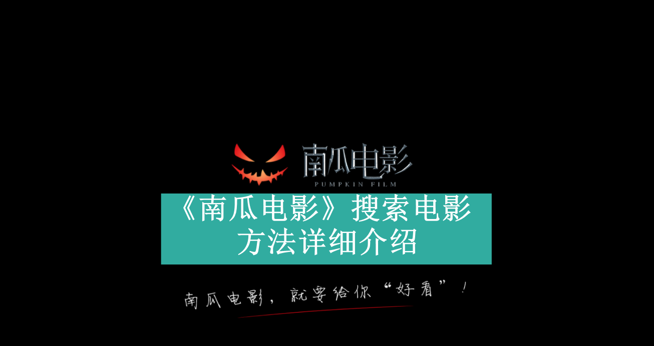 《南瓜电影》新用户常见使用问题解决教程汇总【图文】