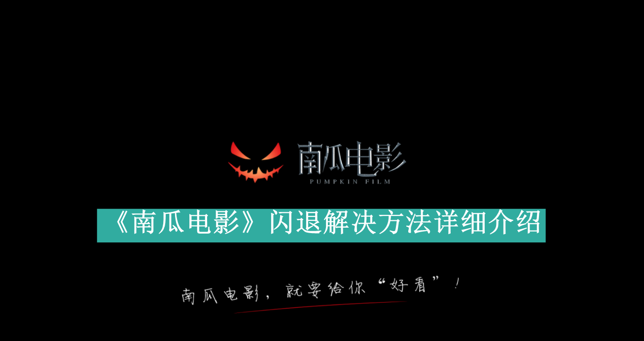 《南瓜电影》新用户常见使用问题解决教程汇总【图文】