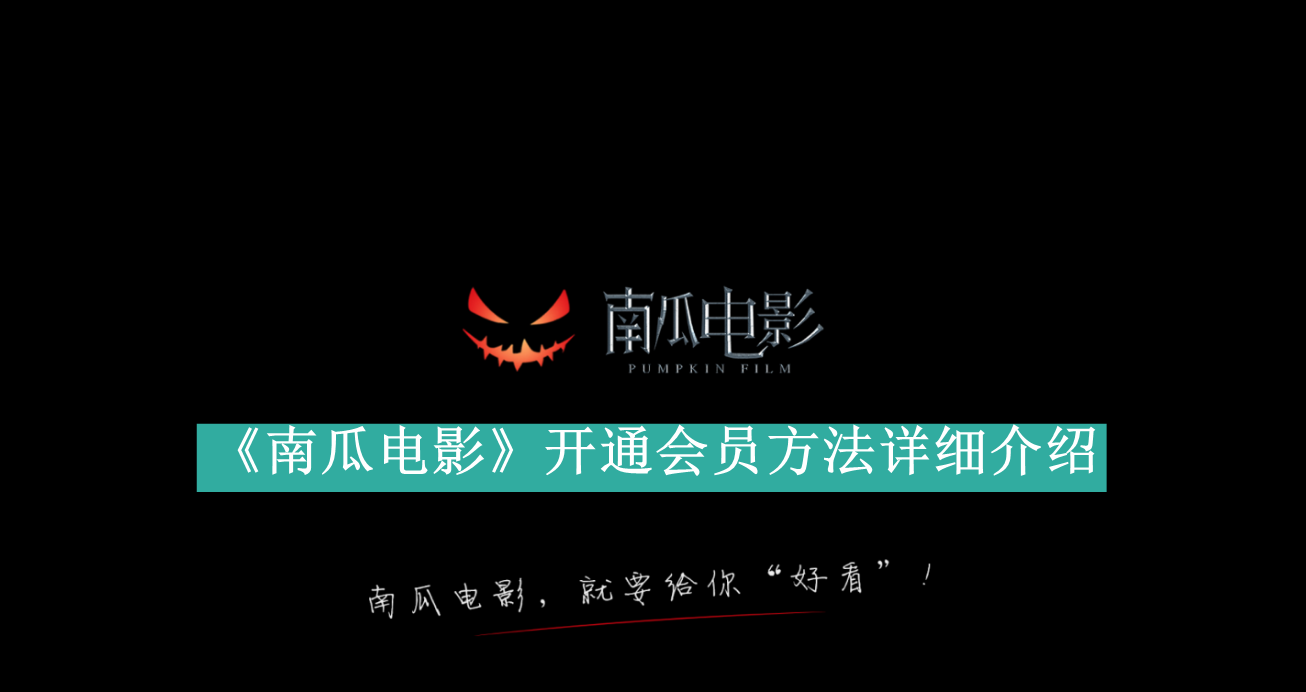 《南瓜电影》新用户常见使用问题解决教程汇总【图文】